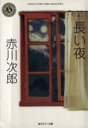 【中古】 長い夜 角川文庫/赤川次郎【著】