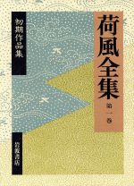 Literary Complete Works - 【中古】 荷風全集(第1巻)／永井荷風(著者)