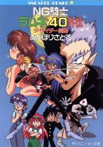 【中古】 NG騎士ラムネ＆40外伝(1) ダ・サイダー伝説 角川スニーカー文庫／あかほりさとる【著】