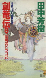 【中古】 創竜伝(8) 仙境のドラゴン 講談社ノベルス／田中芳樹【著】