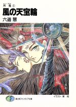 【中古】 風の天宝輪 月鬼　1 富士見ファンタジア文庫／六道慧【著】