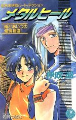 【中古】 メタルヒール 俺とあいつの愛情相違 花丸ノベルズ／伊吹巡【著】