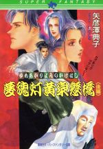 【中古】 夢魂灯黄泉懸橋(後編) スーパーファンタジー文庫／矢彦沢典子【著】