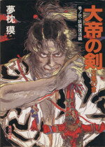 【中古】 大帝の剣　天魔の章(巻ノ弐) 妖魔復活編 角川文庫／夢枕獏【著】