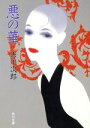 【中古】 悪の華 角川文庫/赤川次郎【著】