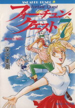 【中古】 フォーチュン・クエスト(7) 隠された海図　上 角川スニーカー文庫／深沢美潮【著】
