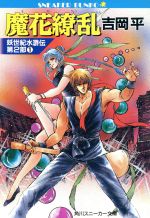 【中古】 妖世紀水滸伝　第2部(1) 魔花繚乱 角川スニーカー文庫／吉岡平【著】 【中古】afb