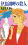 【中古】 伊良湖岬の殺人/山村美紗【著】 363円