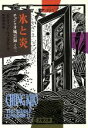  氷と炎(その2) 文春文庫チョンクオ風雲録その2／デイヴィッドウィングローヴ，野村芳夫