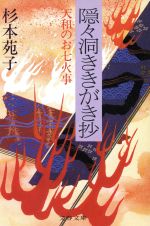 Historical, Period Novels - 【中古】 隠々洞ききがき抄 天和のお七火事 文春文庫／杉本苑子【著】