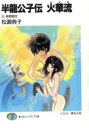 【中古】 半龍公子伝 火華流(3) 神都解放 富士見ファンタジア文庫/松澱典子【著】