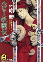 【中古】 ルビー妖麗伝 光文社文庫／竹河聖【著】