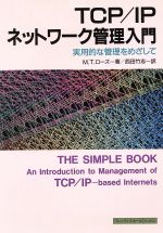 【中古】 TCP　IPネットワーク管理入門 実用的な管理をめざして／M．T．ローズ【著】，西田竹志【訳】