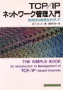 【中古】 TCP IPネットワーク管理入門 実用的な管理をめざして/M.T.ローズ【著】,西田竹志【訳】