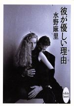 水野麻里【著】販売会社/発売会社：講談社/ 発売年月日：1992/09/20JAN：9784062550918