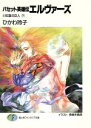 【中古】 バセット英雄伝 エルヴァーズ(4) 紅蓮の巨人 下 富士見ファンタジア文庫/ひかわ玲子【著】