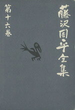 藤沢周平(著者)販売会社/発売会社：文藝春秋発売年月日：1992/07/10JAN：9784163643601解説　向井敏著／／付属品〜外箱付