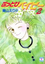 【中古】 ぶっとびベイビー 2 講談社X文庫ティーンズハート／青山えりか【著】