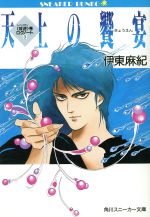 伊東麻紀【著】販売会社/発売会社：角川書店/ 発売年月日：1993/02/01JAN：9784044136031