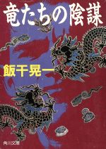 【中古】 竜たちの陰謀 角川文庫／飯干晃一【著】