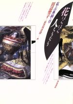 【中古】 花はらはら人ちりぢり 私の古典摘み草／田辺聖子【著】，長谷川青澄【画】