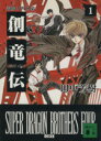 【中古】 創竜伝(1) 超能力四兄弟 講談社文庫/田中芳樹【著】