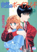 西条せつな【著】販売会社/発売会社：講談社/ 発売年月日：1993/02/05JAN：9784061987432