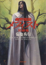 【中古】 魔界医師メフィスト　兄妹鬼 角川文庫／菊地秀行【著】