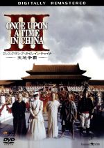 【中古】 ワンス・アポン・ア・タイム・イン・チャイナ/天地争覇/ツイ・ハーク(監督、製作、脚本),ジェット・リー,ロザムンド・クワン