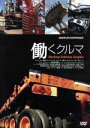【中古】 働くクルマ Working Vehicles Graphic/(趣味/教養)(2)