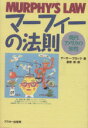 【中古】 マーフィーの法則 現代アメリカの知性／アーサーブロック【著】，倉骨彰【訳】