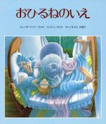 【中古】 おひるねのいえ／オードリー・ウッド(著者),江國香織(訳者),ドン・ウッド