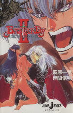 【中古】 【小説】BASTARD！！(2) 悪魔の褥に横たわりて JUMP　j　BOOKS／萩原一至，岸間信明【著】