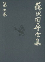 楽天市場】藤沢周平 全集（本・雑誌・コミック）の通販