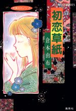 【中古】 初恋草紙 天使のカノン　6 コバルト文庫／倉本由布【著】 【中古】afb