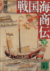 【中古】 戦国海商伝(下) 講談社文庫中国歴史シリーズ／陳舜臣【著】