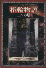 【中古】 新版　指輪物語(3) 二つの塔　上／J．R．R．トールキン【著】，瀬田貞二，田中明子【訳】