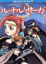 【中古】 ルナル・サーガ(2) 青い聖