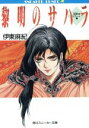 【中古】 「反逆」号ログノート(1) 黎明のサハラ 角川スニーカー文庫/伊東麻紀【著】