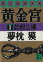 【中古】 黄金宮(1) 勃起仏編 講談社文庫／夢枕獏【著】