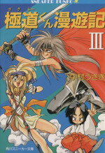 【中古】 極道くん漫遊記（ゴクドーくん漫遊記）(3) イナホ国編 角川スニーカー文庫／中村うさぎ【著】