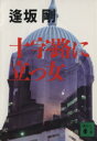 【中古】 十字路に立つ女 講談社文庫/逢坂剛【著】