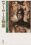 【中古】 新訳　アーサー王物語 角川文庫／トマスブルフィンチ【著】，大久保博【訳】