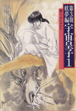 【中古】 宇宙皇子 妖夢編 1 時よ ゆるやかに 角川文庫／藤川桂介【著】