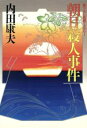 【中古】 朝日殺人事件/内田康夫【著】