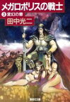 【中古】 メガロポリスの戦士(3) 変幻の章 集英社文庫／田中光二【著】