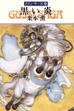 【中古】 黒い炎 グイン・サーガ　39 ハヤカワ文庫JA／栗本薫【著】