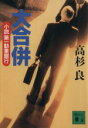 【中古】 大合併 小説第一勧業銀行 講談社文庫／高杉良【著】 【中古】afb