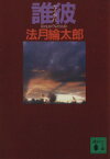 【中古】 誰彼 講談社文庫／法月綸太郎【著】