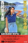 【中古】 夏は、愛と殺人の季節 カドカワノベルズ／西村京太郎【著】